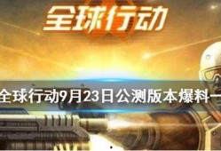 全球行动最新版本爆料