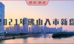 爆料佛山楼盘信息最新,揭秘热门项目最新资讯与价格走势